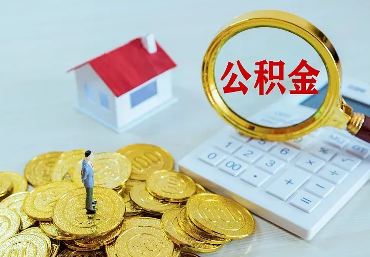 白银离职后公积金怎么提（离职后住房公积金怎么提现）